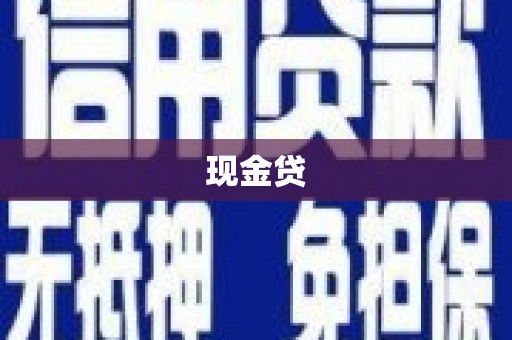 九龙现金贷