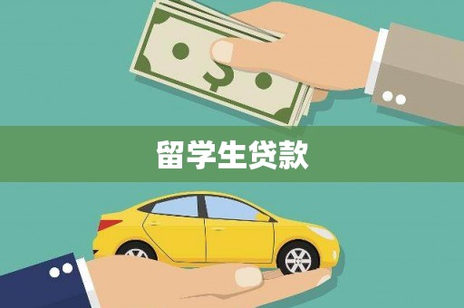 涞源留学生贷款