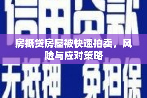 清徐房抵贷房屋被快速拍卖，风险与应对策略
