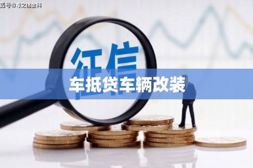 新界车抵贷车辆改装