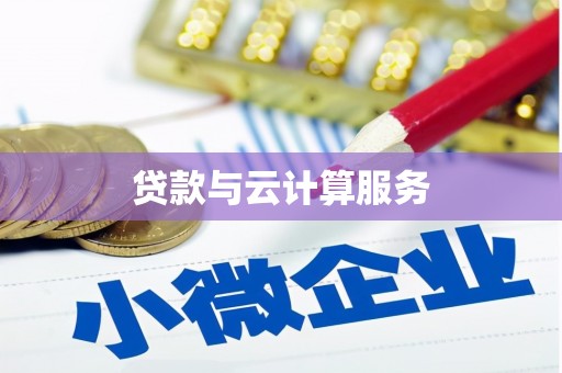 黄江贷款与云计算服务