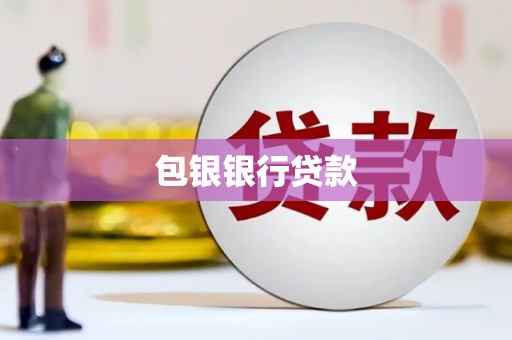 内黄包银银行贷款
