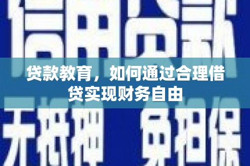 黄江贷款教育，如何通过合理借贷实现财务自由