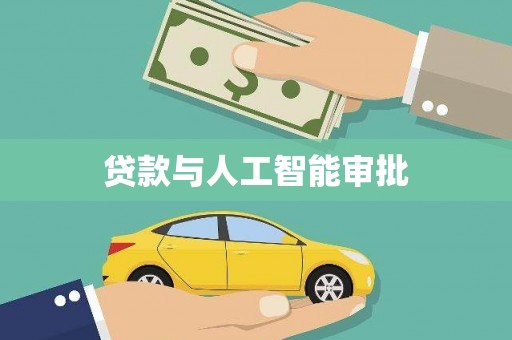 内黄贷款与人工智能审批