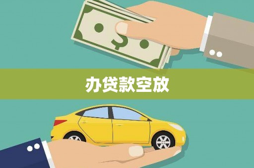 渝北办贷款空放