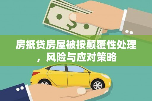 肃宁房抵贷房屋被按颠覆性处理，风险与应对策略