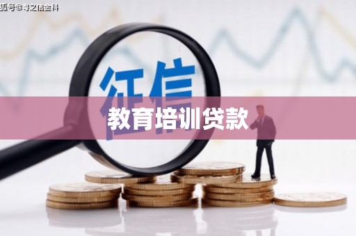 内黄教育培训贷款