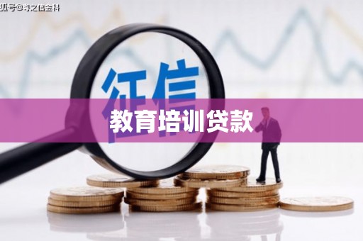 肃宁教育培训贷款