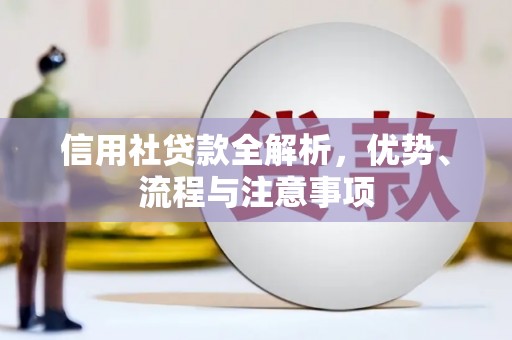 调兵山信用社贷款全解析，优势、流程与注意事项