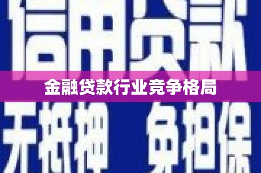 调兵山金融贷款行业竞争格局