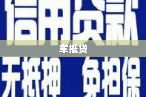 荥阳车抵贷