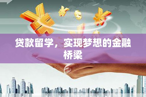 渝北贷款留学，实现梦想的金融桥梁