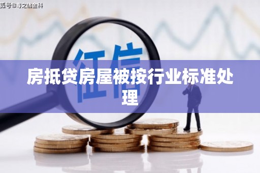 渝北房抵贷房屋被按行业标准处理