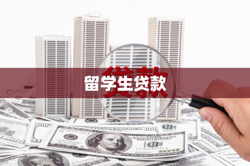 那玛夏留学生贷款