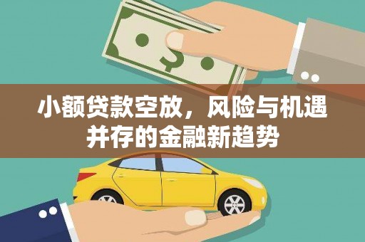 昆山小额贷款空放，风险与机遇并存的金融新趋势