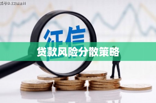 昆山贷款风险分散策略