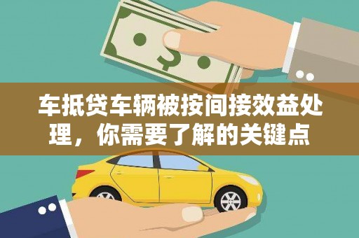 罗城车抵贷车辆被按间接效益处理，你需要了解的关键点