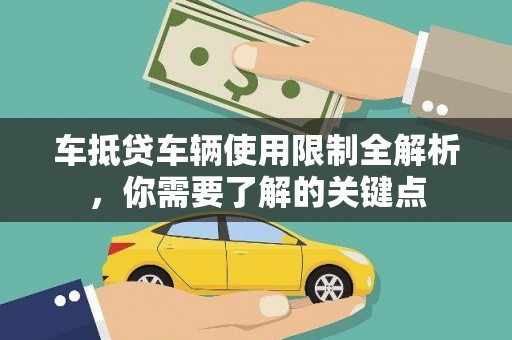 全椒车抵贷车辆使用限制全解析，你需要了解的关键点
