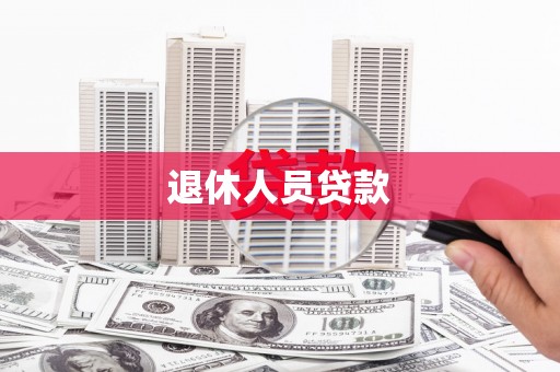 黄江退休人员贷款