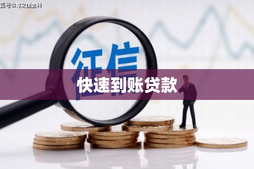 那曲快速到账贷款