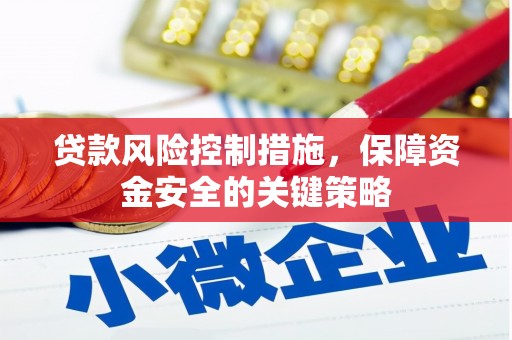 黄江贷款风险控制措施，保障资金安全的关键策略