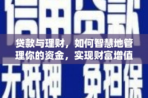 黄江贷款与理财，如何智慧地管理你的资金，实现财富增值