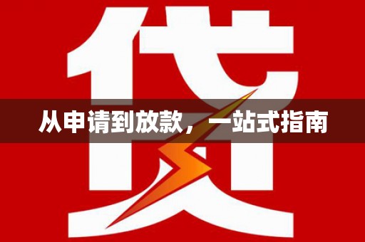 肃宁从申请到放款，一站式指南
