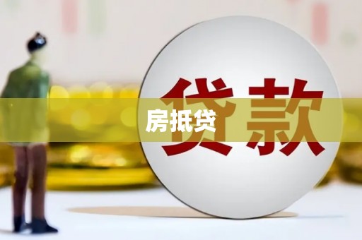 琼山房抵贷