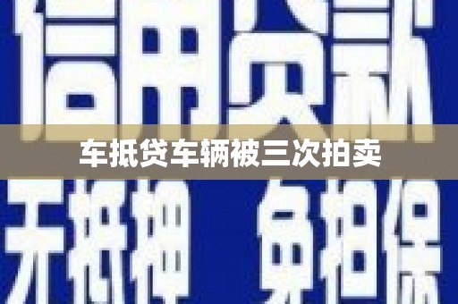 肃宁车抵贷车辆被三次拍卖