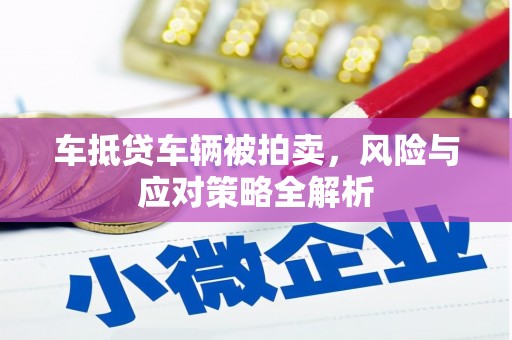 肃宁车抵贷车辆被拍卖，风险与应对策略全解析