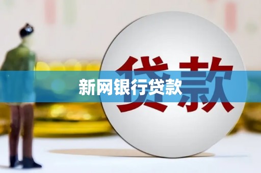 内黄新网银行贷款