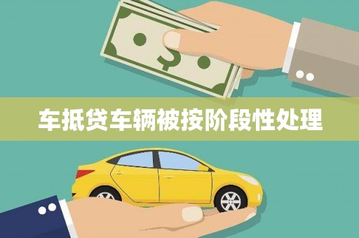 黄江车抵贷车辆被按阶段性处理