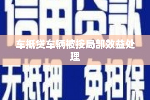 黄江车抵贷车辆被按局部效益处理
