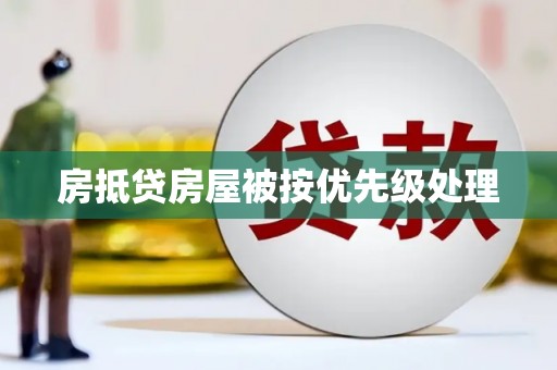 黄江房抵贷房屋被按优先级处理
