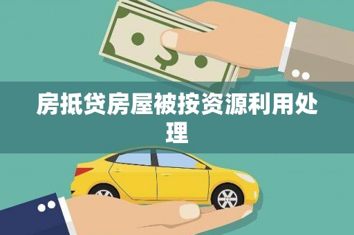黄江房抵贷房屋被按资源利用处理