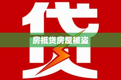 茂南房抵贷房屋被盗