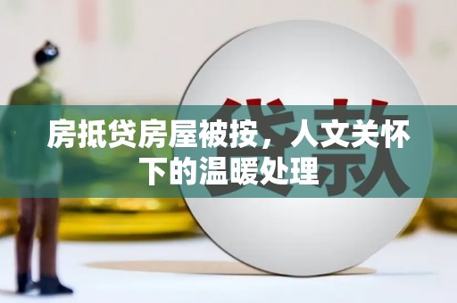 茂南房抵贷房屋被按，人文关怀下的温暖处理