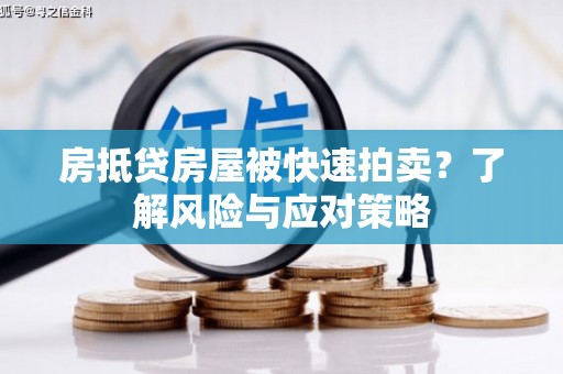 泸西房抵贷房屋被快速拍卖？了解风险与应对策略