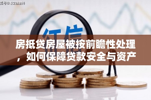 泸西房抵贷房屋被按前瞻性处理，如何保障贷款安全与资产价值？