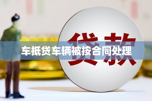 泸西车抵贷车辆被按合同处理