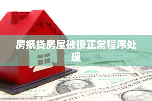 龙港房抵贷房屋被按正常程序处理