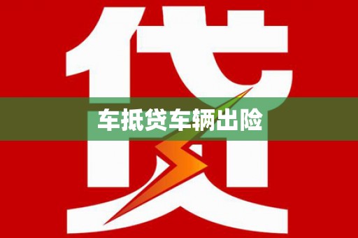 泸西车抵贷车辆出险
