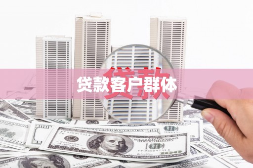 孟村贷款客户群体