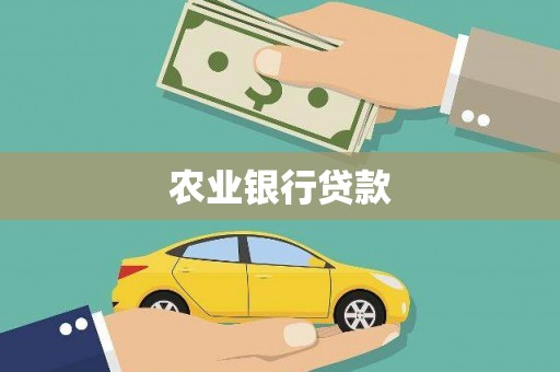 思明农业银行贷款