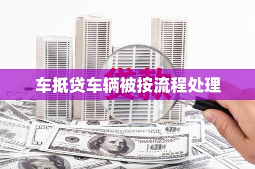 云溪车抵贷车辆被按流程处理