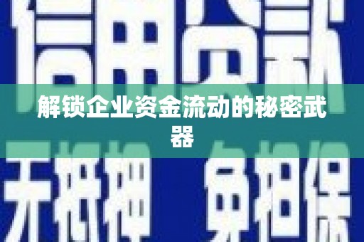 云溪解锁企业资金流动的秘密武器