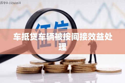 尼玛车抵贷车辆被按间接效益处理