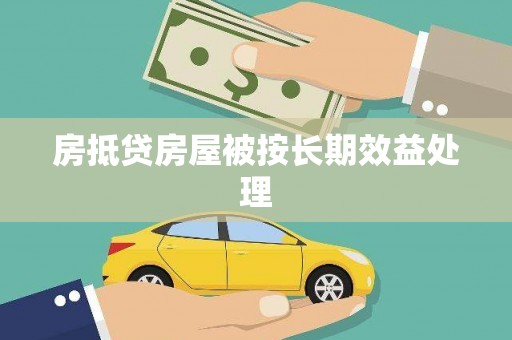 思明房抵贷房屋被按长期效益处理