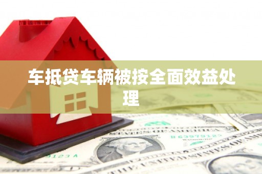 昆山车抵贷车辆被按全面效益处理