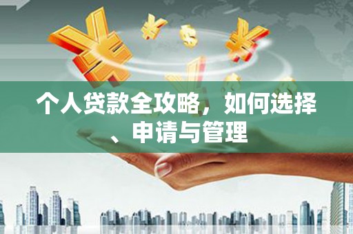 上犹个人贷款全攻略，如何选择、申请与管理